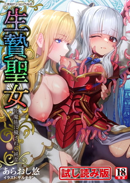 【無料お試し版】生贄聖女 牝魔族に穢されし純潔 [キルタイムコミュニケーション]