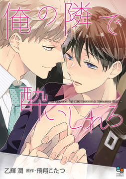 俺の隣で酔いしれろ【電子限定特典付】 [オークラ出版]