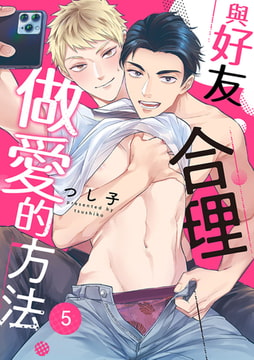 與好友合理做愛的方法 5 [Mobile Media Research]