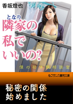 隣家の私でいいの? 僕の初体験相談室 [フランス書院]