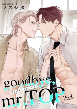 goodbye，mr.TOP 【短編】2nd [竹書房]
