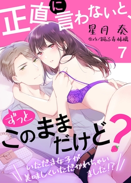 正直に言わないと、ずっとこのままだけど？～いただき女子が美味しくいただかれちゃいました！？～７ [夢中文庫]