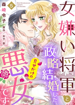 女嫌い将軍と政略結婚した、見せかけの悪女です５ [夢中文庫]