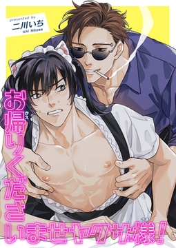 お帰りくださいませヤクザ様！ 【短編】 [竹書房]