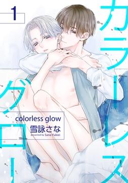 カラーレスグロー 【短編】1 [竹書房]