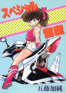 スペシャル留魔 [Jコミックテラス]