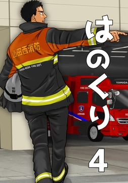 はのくり（4）ライバル [ナンバーナイン]