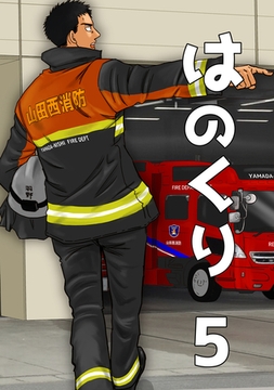 はのくり（5）二次会 [ナンバーナイン]