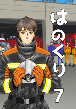 はのくり（7）泰知（後編） [ナンバーナイン]