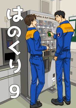 はのくり（9）変化 [ナンバーナイン]