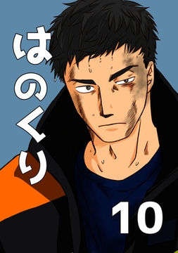 はのくり（10）ふたりの時間 [ナンバーナイン]