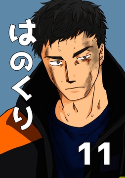 はのくり（11）羽野という男 [ナンバーナイン]