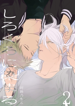 しろくろに染まる(2) [ナンバーナイン]