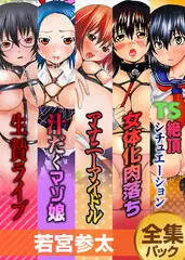 『若宮参太』全集パック