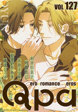 Qpa vol.127　キュン [竹書房]
