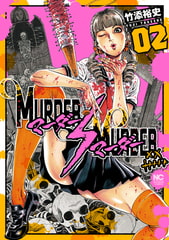 MURDER:MURDER 2 [日本文芸社]