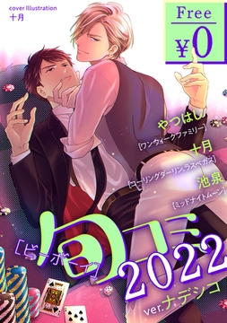 【無料】ビーボーイ旬コミ 2022ver.ナデシコ [リブレ]