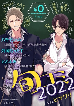 【無料】ビーボーイ旬コミ 2022ver.ヒマワリ [リブレ]