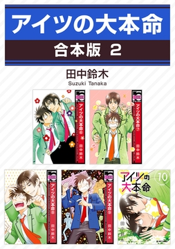 アイツの大本命【合本版 2】 [リブレ]