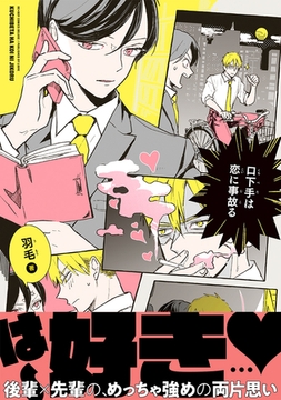 口下手は恋に事故る【電子限定かきおろし付】 [リブレ]