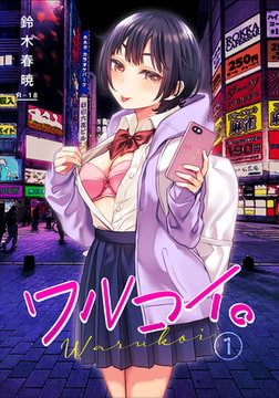 ワルコイ。(1)【18禁】 [株式会社渋谷六花舎]