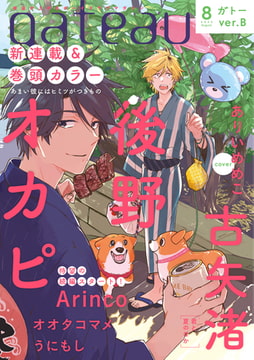 gateau (ガトー) 2022年8月号[雑誌] ver.B [一迅社]