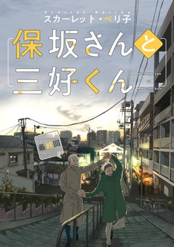 【バラ売り】保坂さんと三好くん（１２） [新書館]
