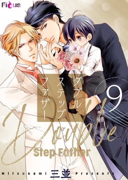 ダブルステップファザー 9 [シーモアコミックス]