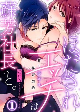ほだされエッチは蘇芳社長と。～甘く蕩ける秘書契約～(1) [KATTS]