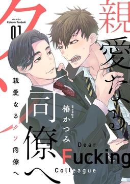 親愛なるクソ同僚へ【描き下ろしおまけ付き特装版】 [シーモアコミックス]