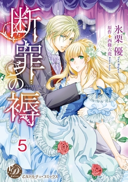 断罪の褥【分冊版】5 [乙女ドルチェ・コミックス]