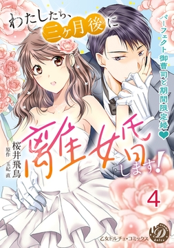 わたしたち、三ヶ月後に離婚します！～パーフェクト御曹司と期間限定婚～【分冊版】4 [乙女ドルチェ・コミックス]