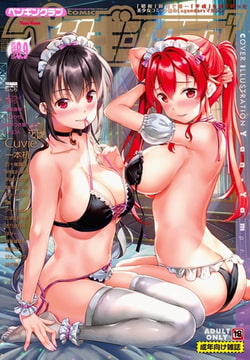 COMICペンギンクラブ2022年8+9月号合併号 [辰巳出版]