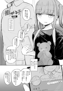 推しのいる子 [辰巳出版]