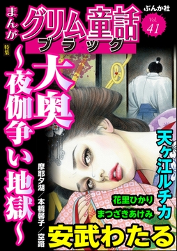 まんがグリム童話 ブラック大奥 ～夜伽争い地獄～　Vol.41 [ぶんか社]