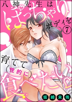 八神先生はぽっちゃりボディを育てて（性的に）食べたい（分冊版）　【第7話】 [ぶんか社]