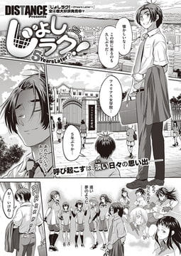 じょしラク!〜5Years Later?〜 [ジーオーティー]