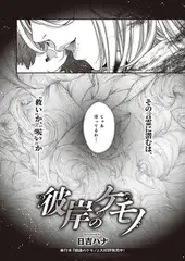 彼岸のケモノ