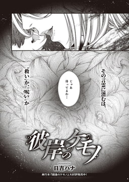 彼岸のケモノ [ジーオーティー]