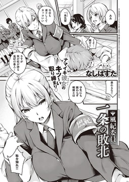 風紀委員 一条の敗北 [ジーオーティー]