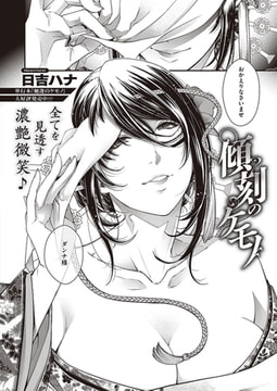 傾刻のケモノ [ジーオーティー]