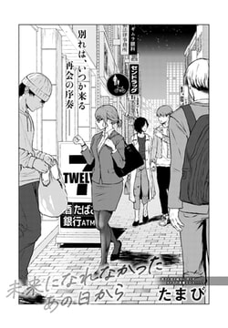 未来になれなかったあの日から [ジーオーティー]