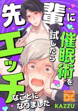 先輩に催○術を試したらエッチなことになりました [ジュネット]