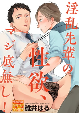 淫乱先輩の性欲、マジ底無し! [ジュネット]