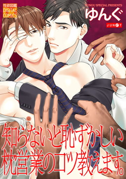 知らないと恥ずかしい枕営業のコツ教えます。 [ジュネット]