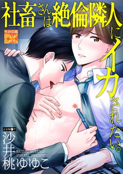 社畜さんは絶倫隣人にイカされたい。 [ジュネット]