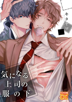 気になる上司の服の下 [ジュネット]