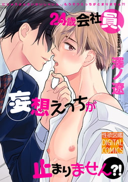 24歳会社員、妄想えっちが止まりません?! [ジュネット]