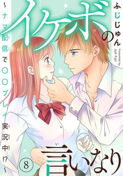 イケボの言いなり～ナマ配信で〇〇プレイ実況中!?～ 8巻 [秋水社ORIGINAL]