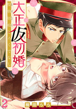 大正仮初婚 堅物将校とろくでなし 2巻 [秋水社ORIGINAL]